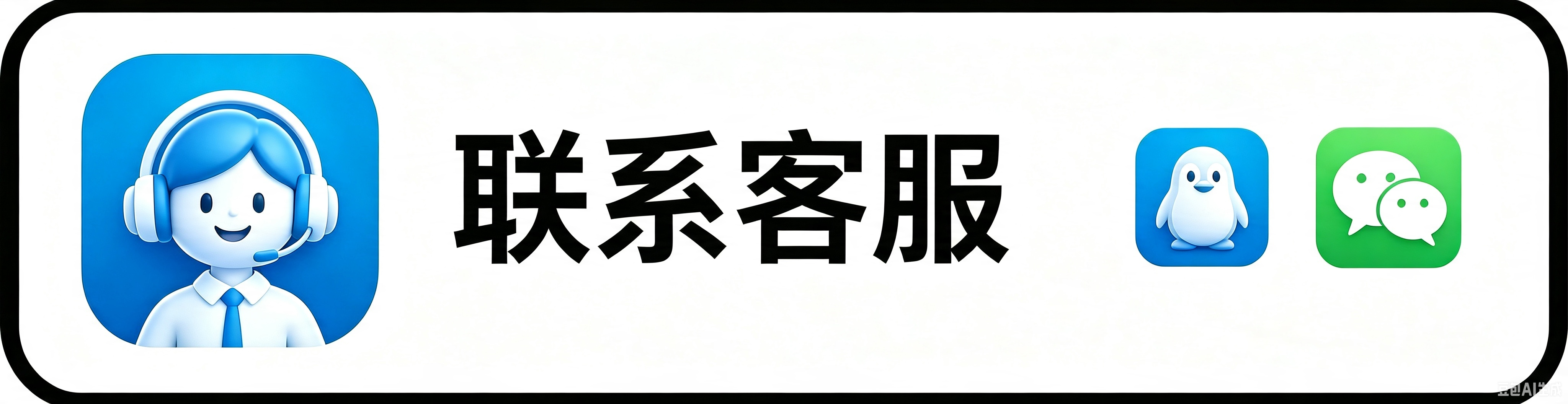 联系客服